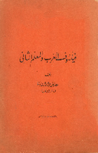 فيلسوف العرب و المعلّم الثاني